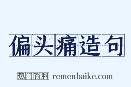 偏头痛造句是什么意思的图片